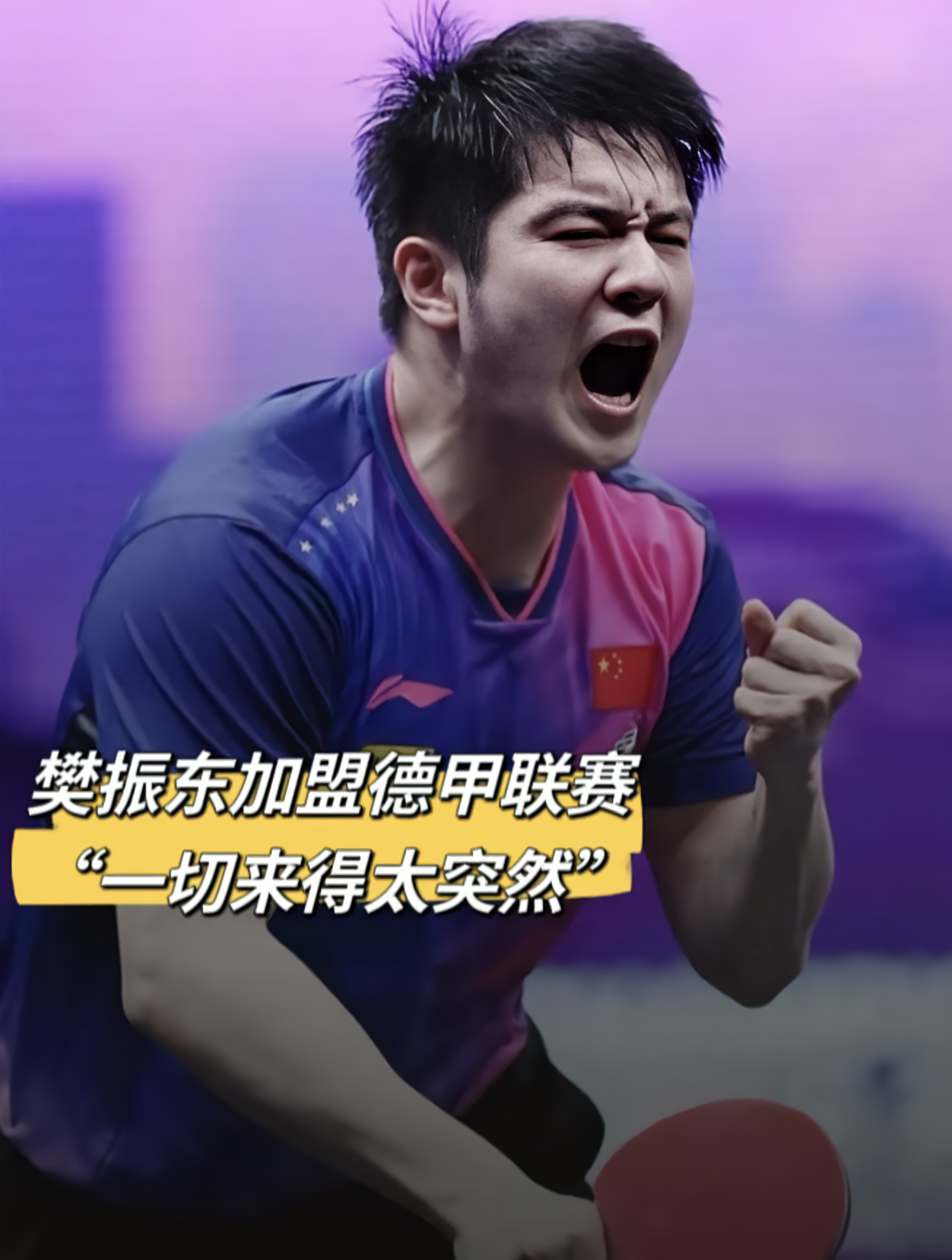 德国队鏖战中国队，樊振东刷新纪录