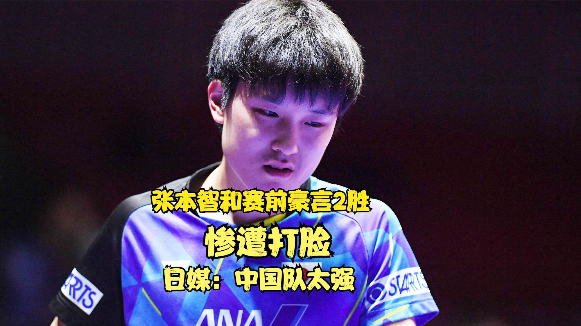 奥地利队力克日本队，张本智和状态火热