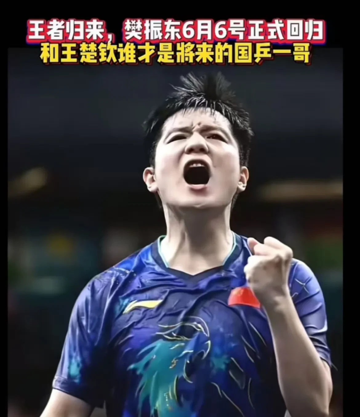 波兰乒乓球队绝地反击韩国乒乓球队，许昕打破历史纪录