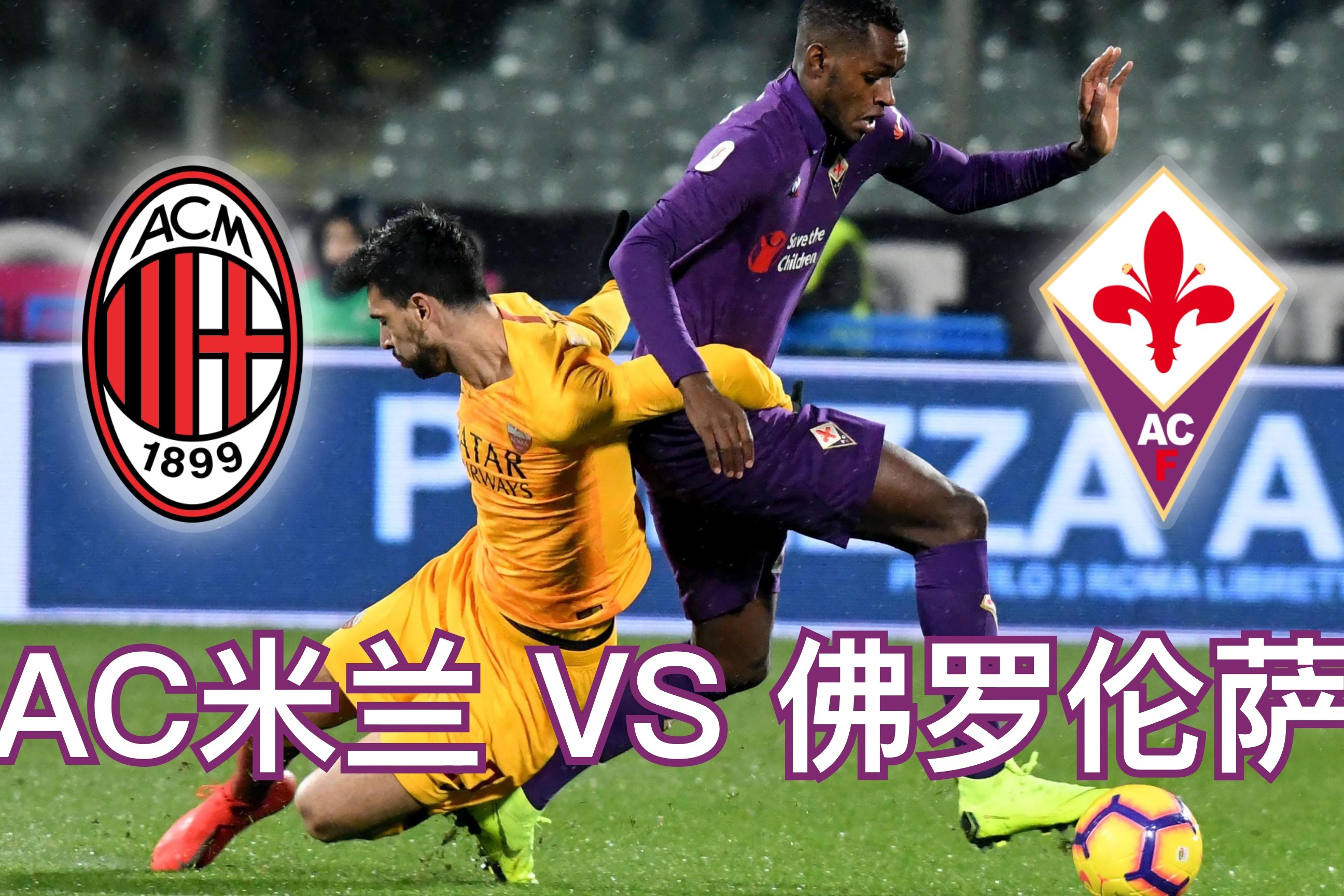 佛罗伦萨惨遭逆转,错失胜机 佛罗伦萨惨遭逆转,错失胜机