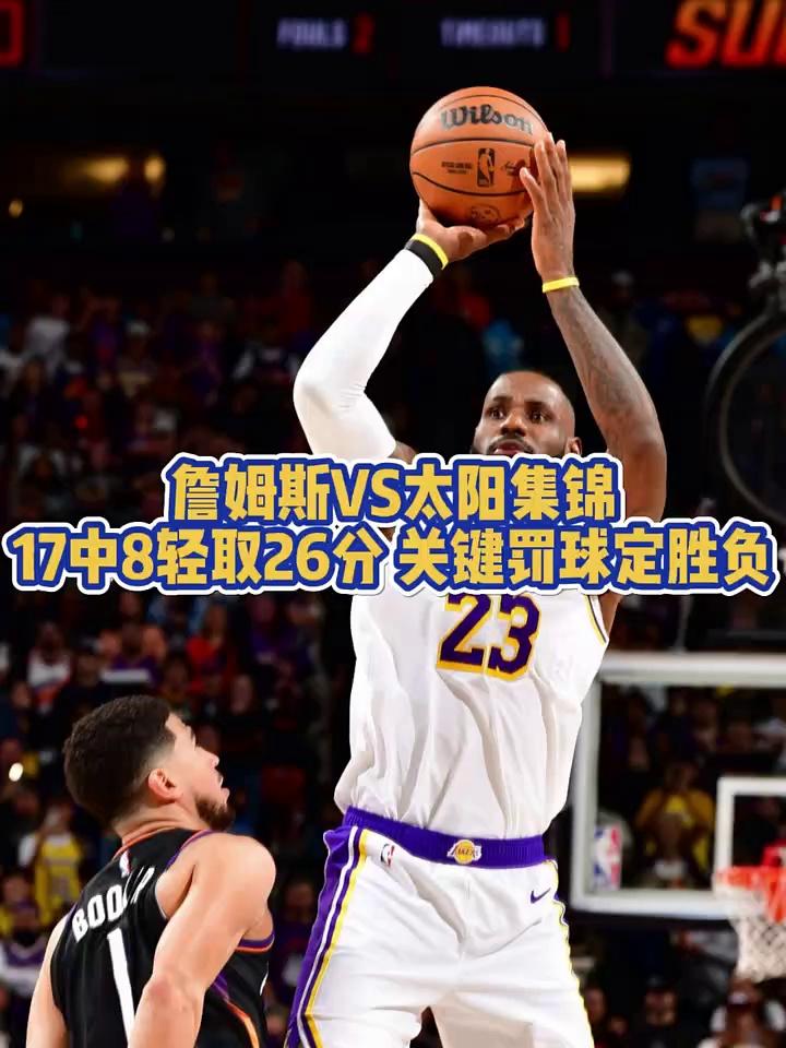 太阳鏖战热火，詹姆斯刷新纪录